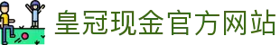 皇冠现金官方网站